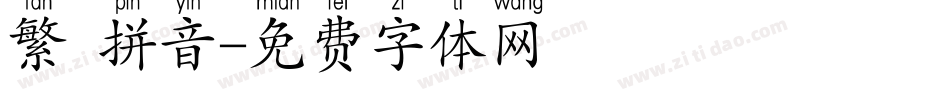 繁 拼音字体转换